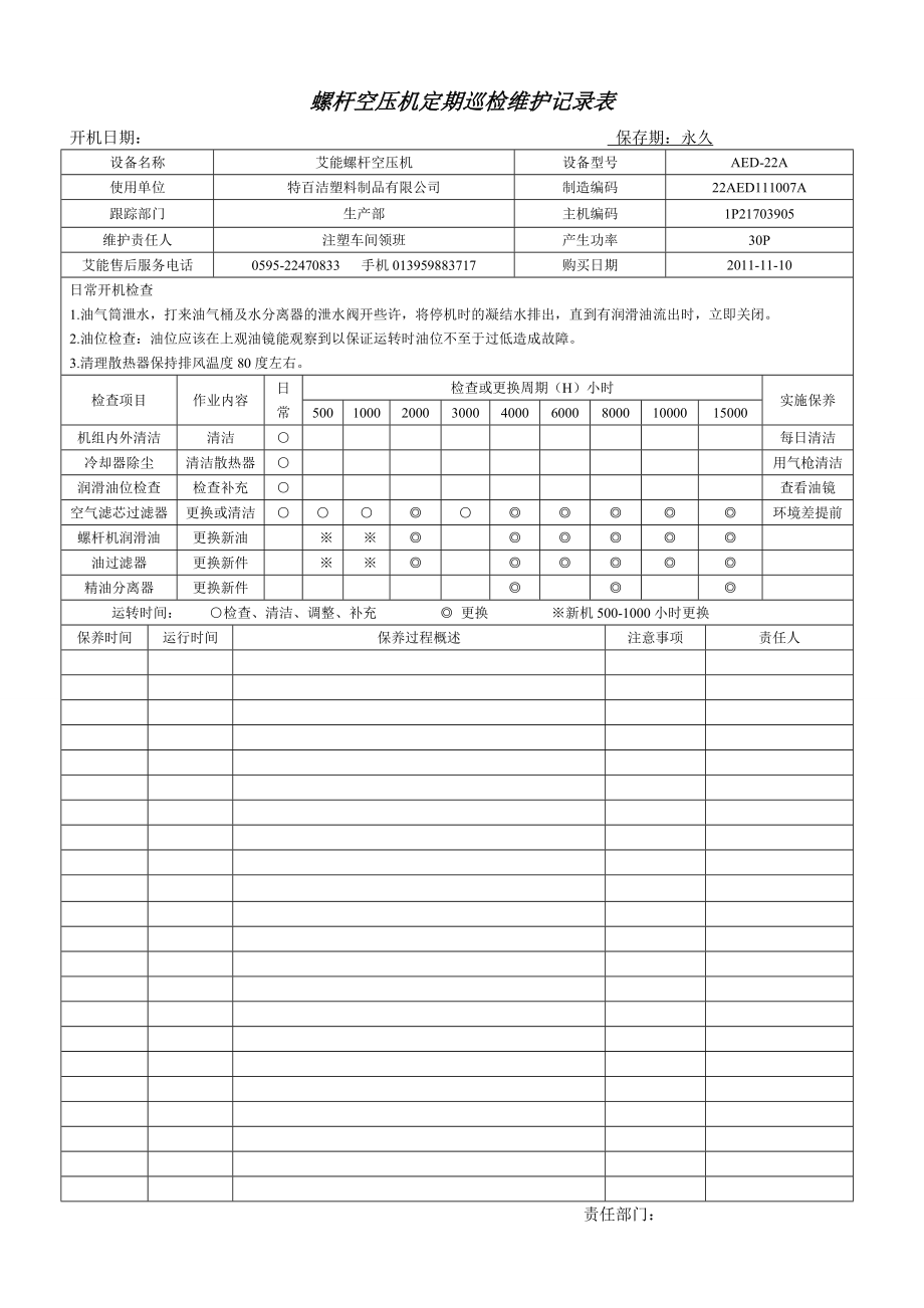 螺杆空压机定期巡检维护记录表.doc_第1页