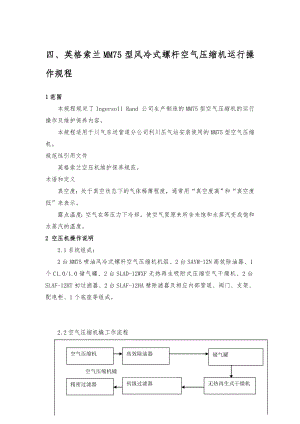 英格索兰空压机操作规程.doc