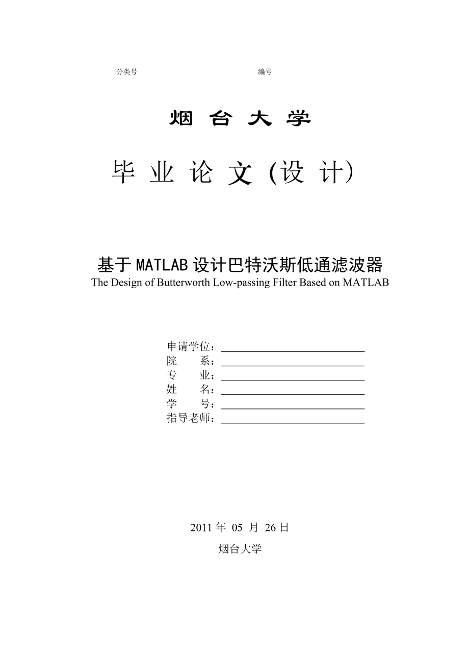 毕业设计（论文）基于MATLAB做巴特沃斯低通滤波器.doc_第1页