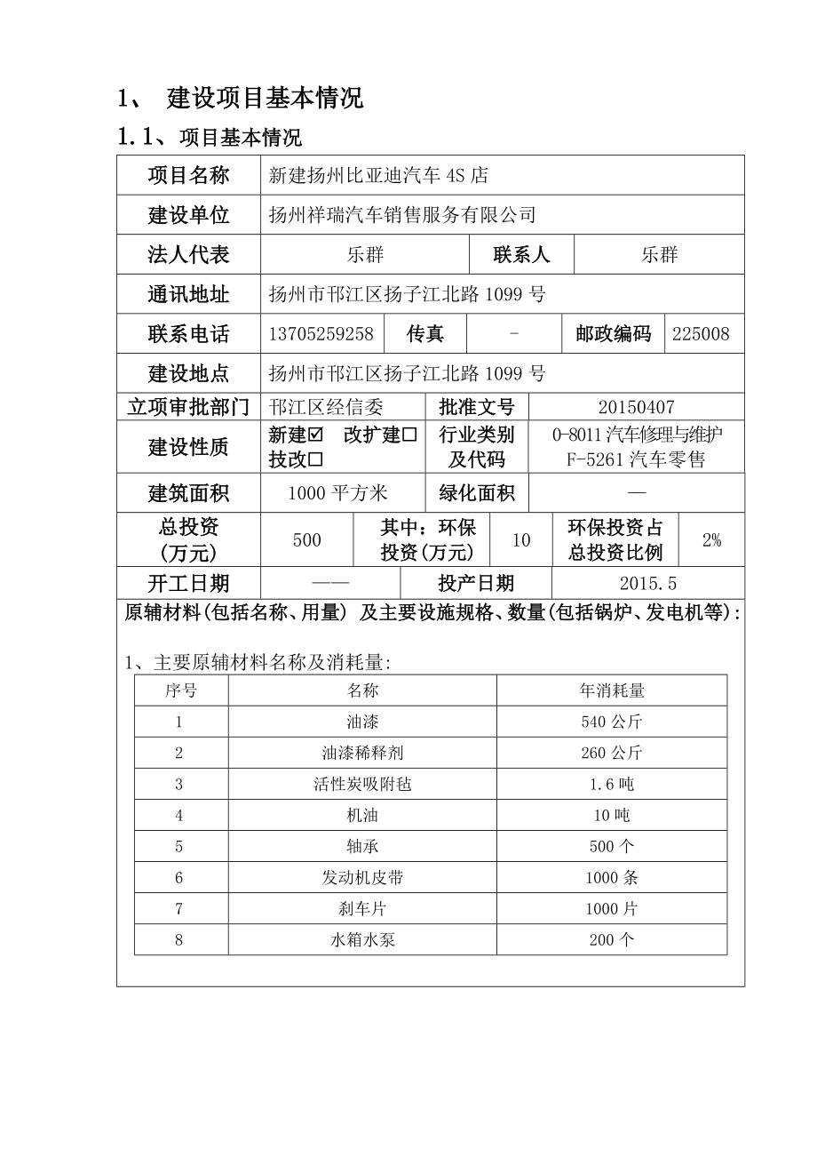 环境影响评价报告全本公示简介：新建扬州比亚迪汽车4S店3839.doc_第2页