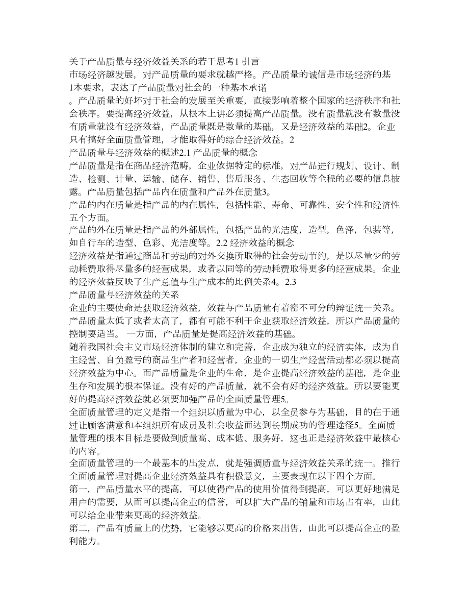 关于产品质量与经济效益关系的若干思考.doc_第1页