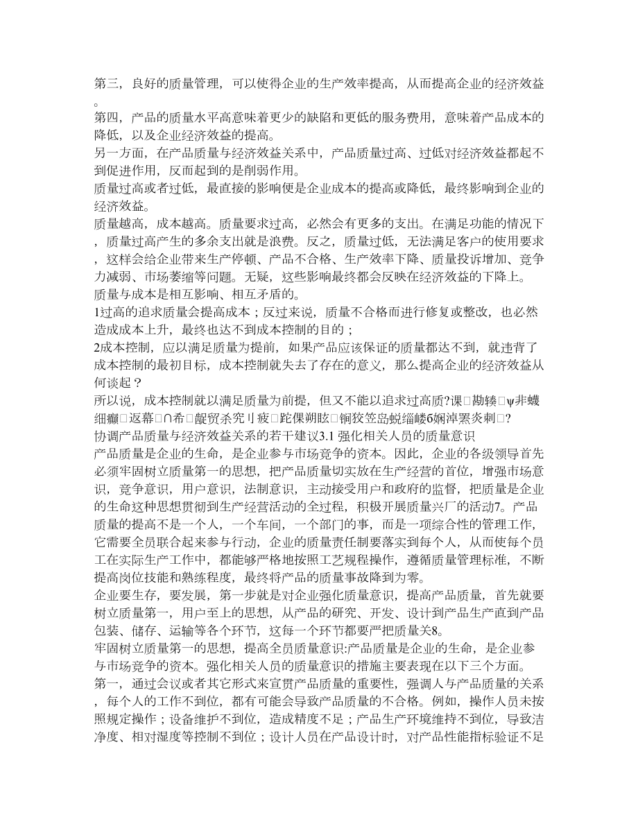 关于产品质量与经济效益关系的若干思考.doc_第2页