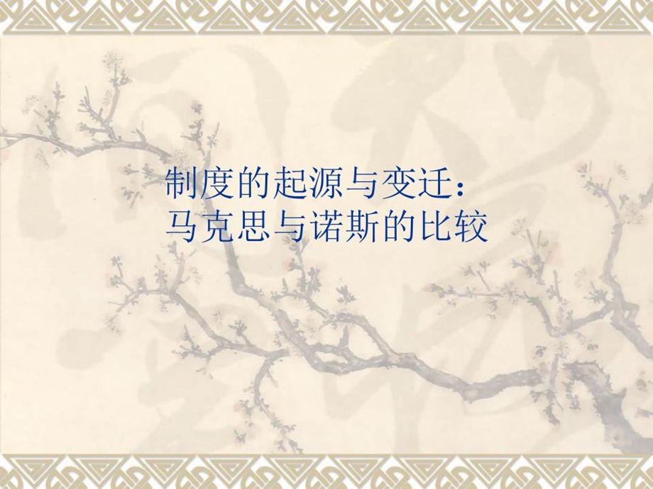 制度的起源与变迁课件.ppt_第1页