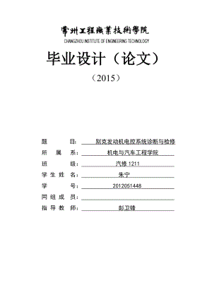 别克发动机电控系统诊断与检修毕业论文.doc