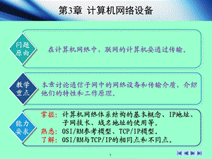 网络技术基础3计算机网络设备.ppt