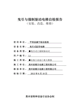 医院曳引与强制驱动电梯自检报告（安装、改造、维修）.doc