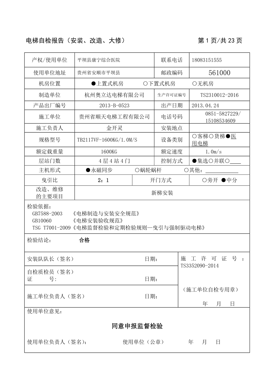 医院曳引与强制驱动电梯自检报告（安装、改造、维修）.doc_第3页