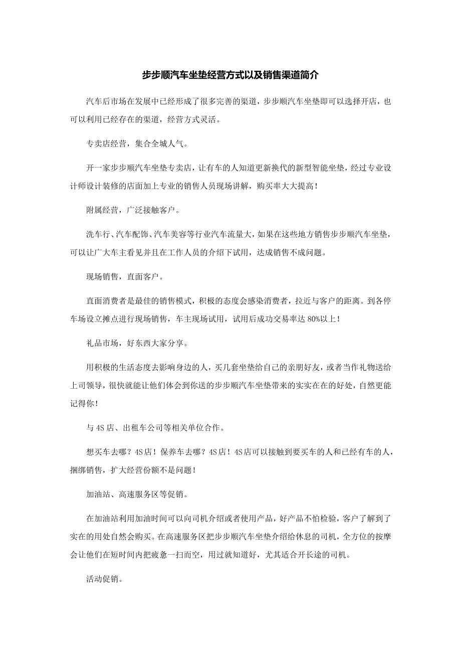 步步顺汽车坐垫经营方式以及销售渠道简介.doc_第1页