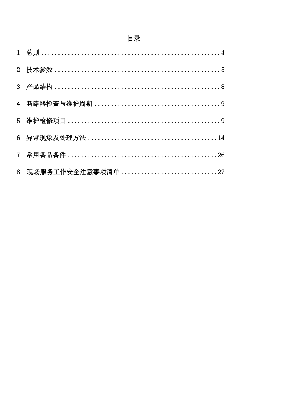 (最新)abb真空断路器检修维护指导书secret.doc_第2页