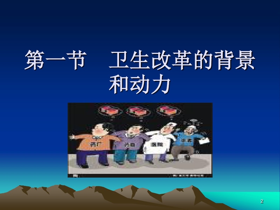 卫生改革和发展课件.ppt_第2页