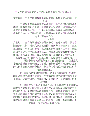 （精品）工会在协调劳动关系促进谐社会建设方面的五大切入点....doc