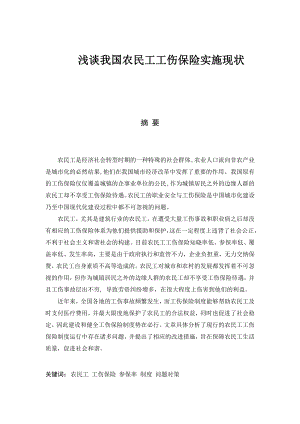 浅谈我国农民工工伤保险实施现状 毕业论文.doc