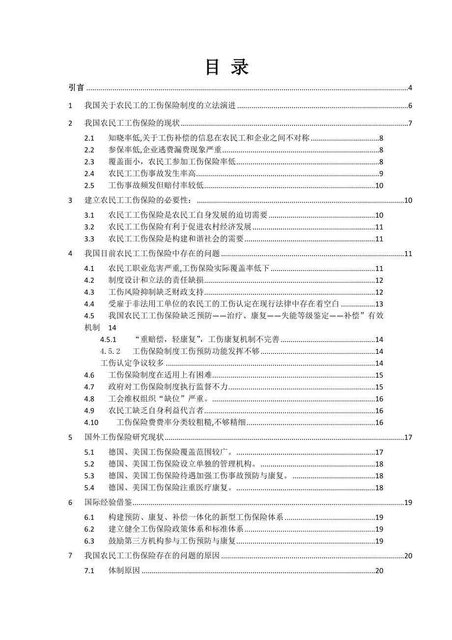 浅谈我国农民工工伤保险实施现状 毕业论文.doc_第2页