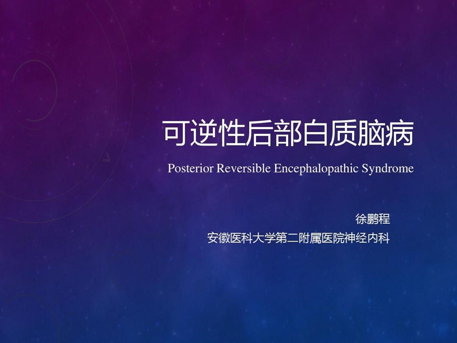 可逆性后部白质脑病课件.ppt_第1页