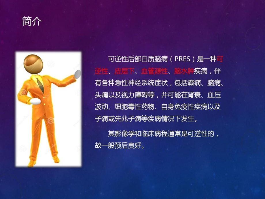 可逆性后部白质脑病课件.ppt_第2页