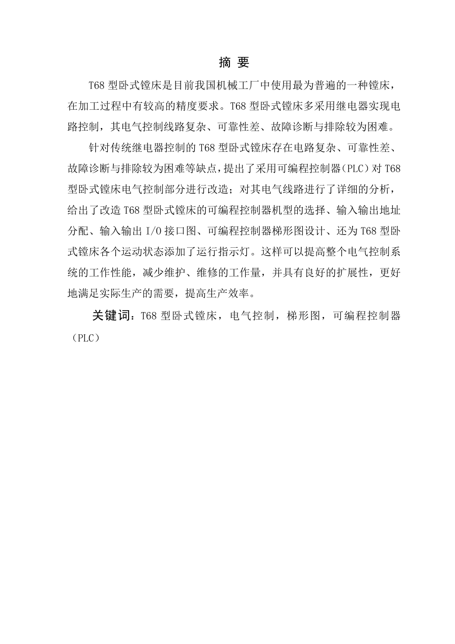 毕业设计（论文）T68型卧式镗床电控系统的PLC改造.doc_第2页