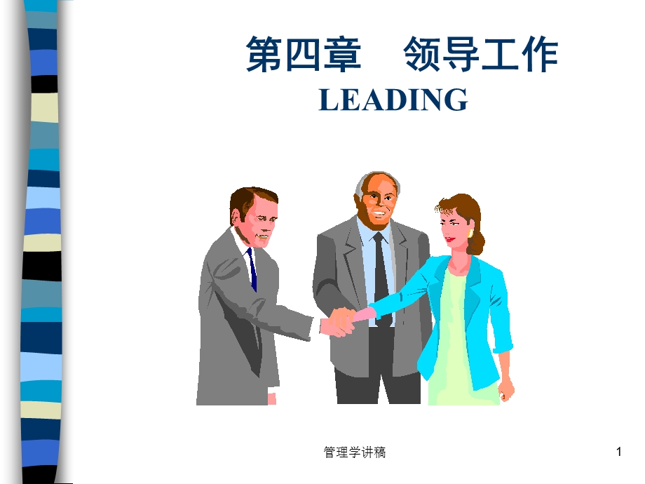 管理学领导工作.ppt_第1页