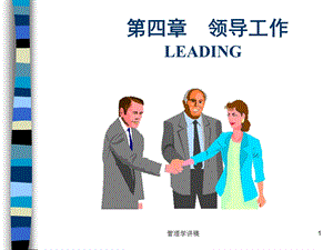 管理学领导工作.ppt