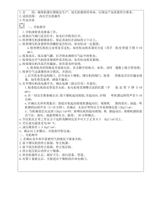 高压空压机岗位操作作业指导书.doc