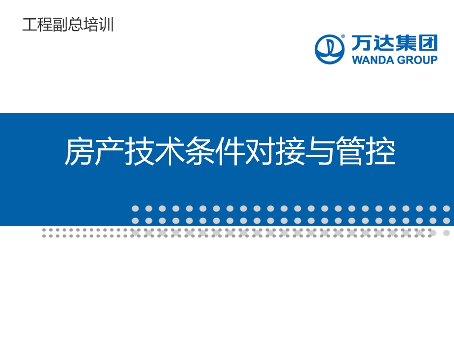 工程副总培训第十三部分-房产技术条件对接与管控课件.ppt_第1页