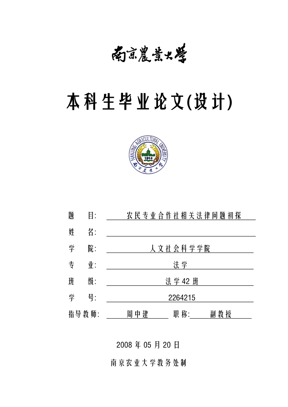 农民专业合作社相关法律问题初探.doc_第1页