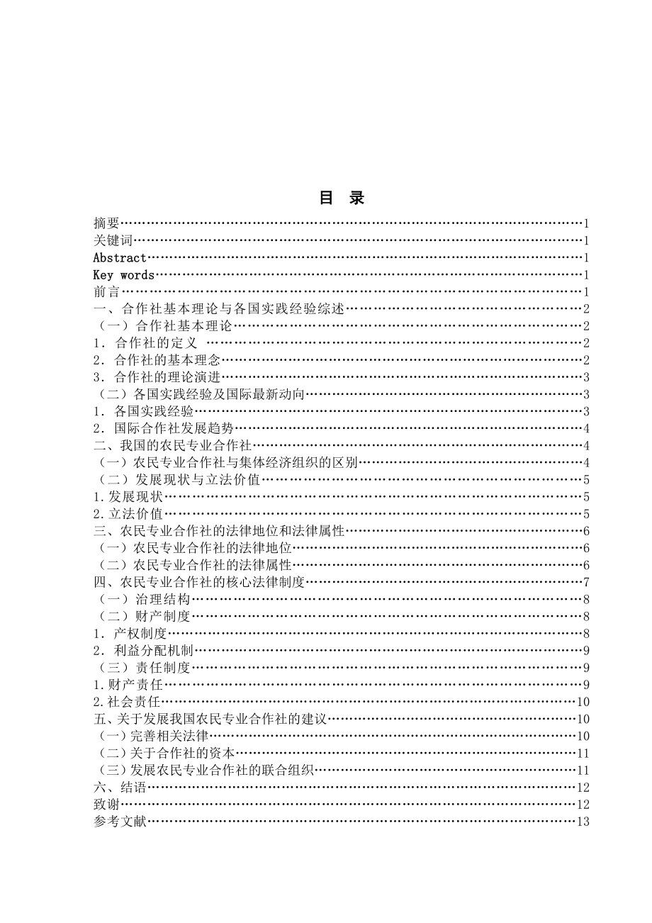 农民专业合作社相关法律问题初探.doc_第2页