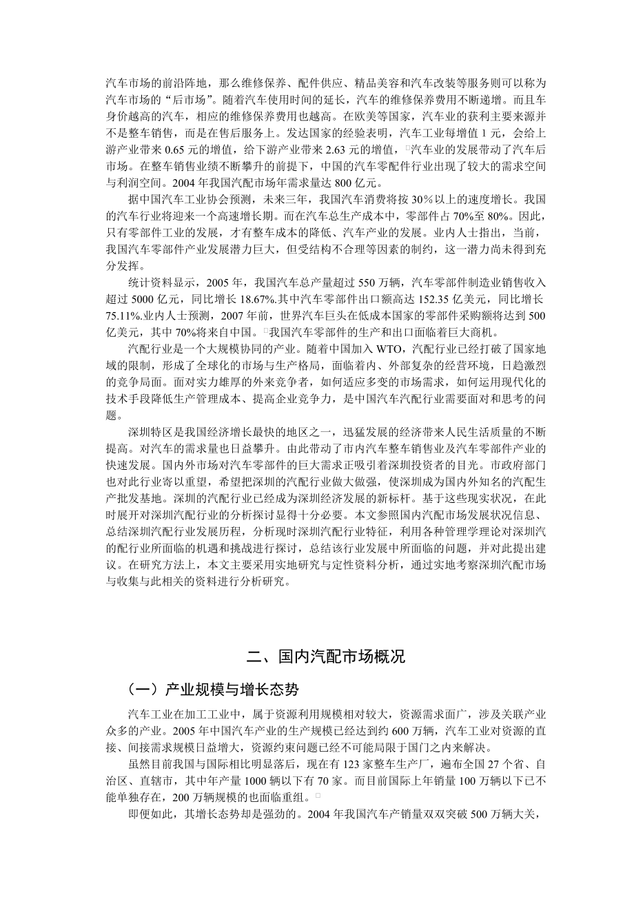 深圳汽车配件行业分析毕业论文.doc_第3页