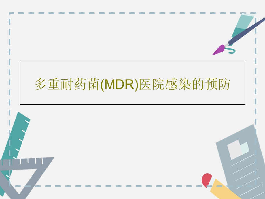 多重耐药菌（MDR）医院感染的预防课件.ppt_第1页