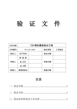 TSB模拟生产验证方案(冻干粉针2号车间).doc