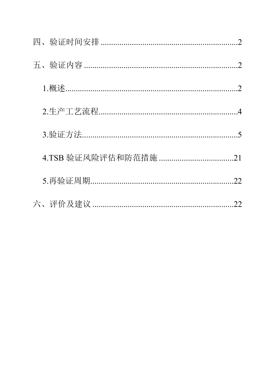 TSB模拟生产验证方案(冻干粉针2号车间).doc_第2页