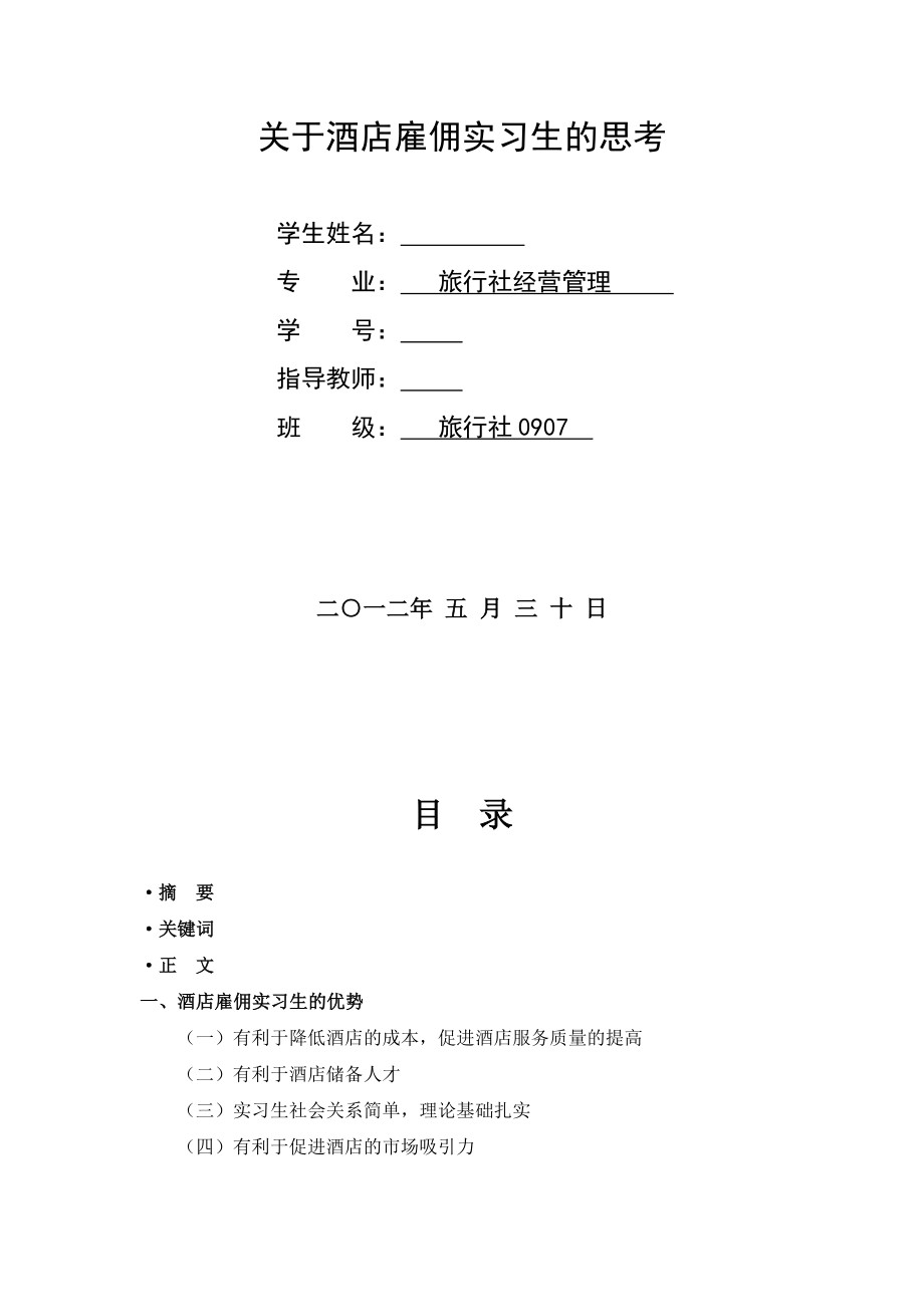 关于酒店雇佣实习生思考毕业论文.doc_第1页