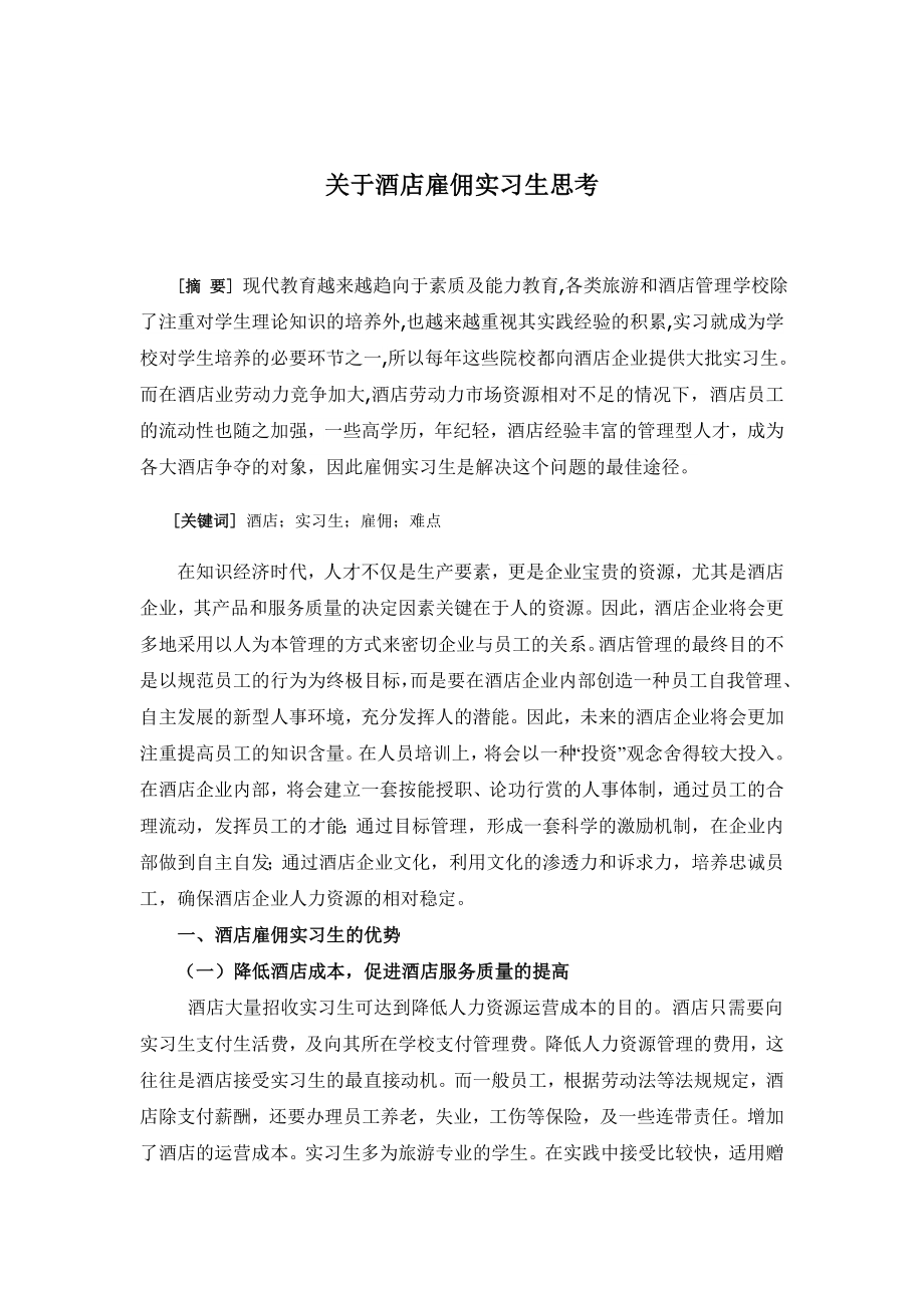 关于酒店雇佣实习生思考毕业论文.doc_第3页