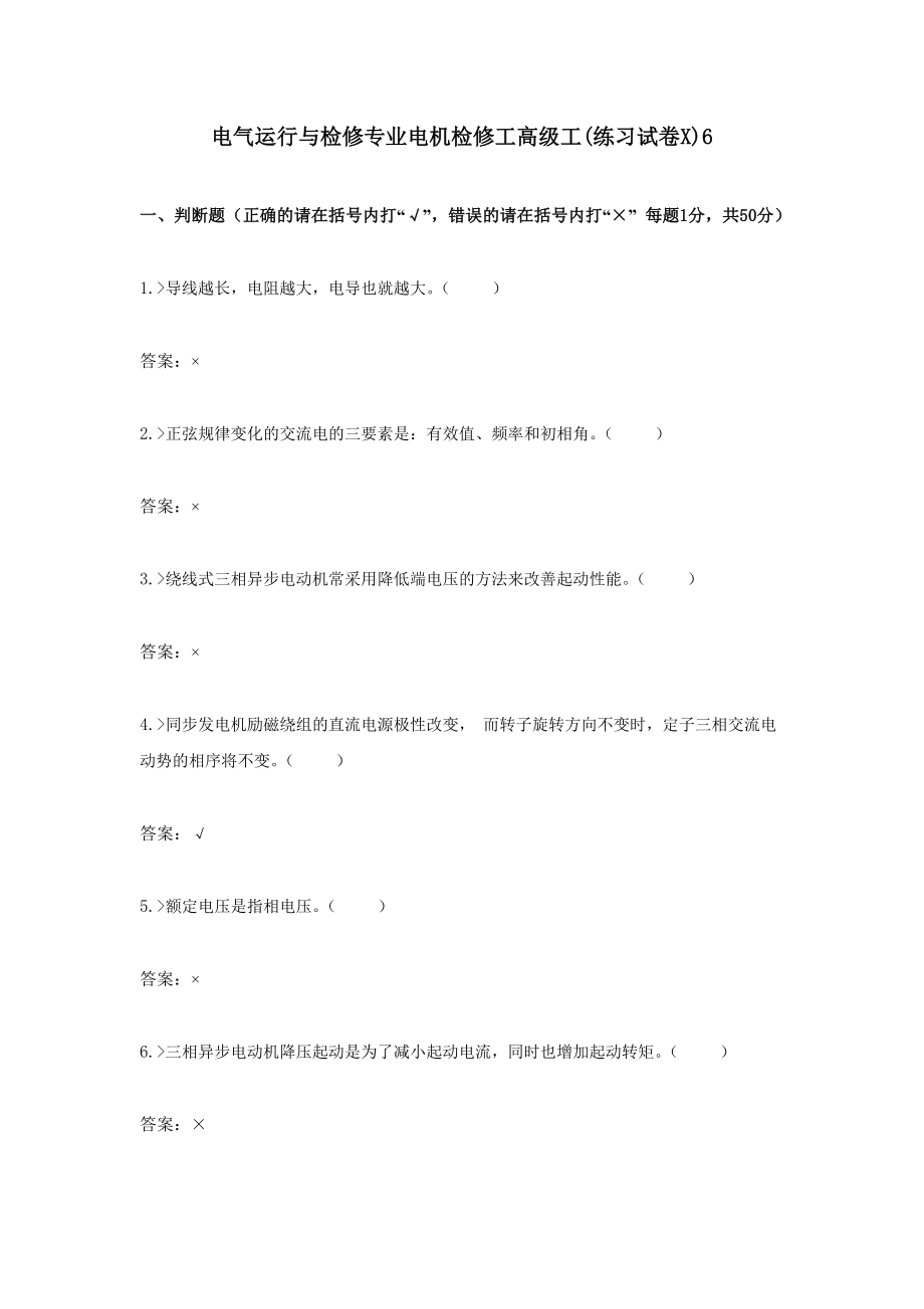 电气运行与检修专业电机高级检修工考试题及答案.doc_第1页