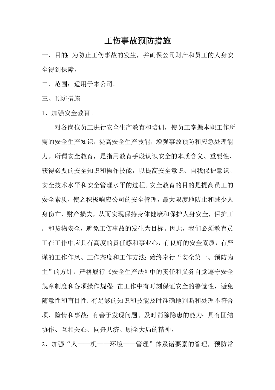 工伤事故预防措施.doc_第1页