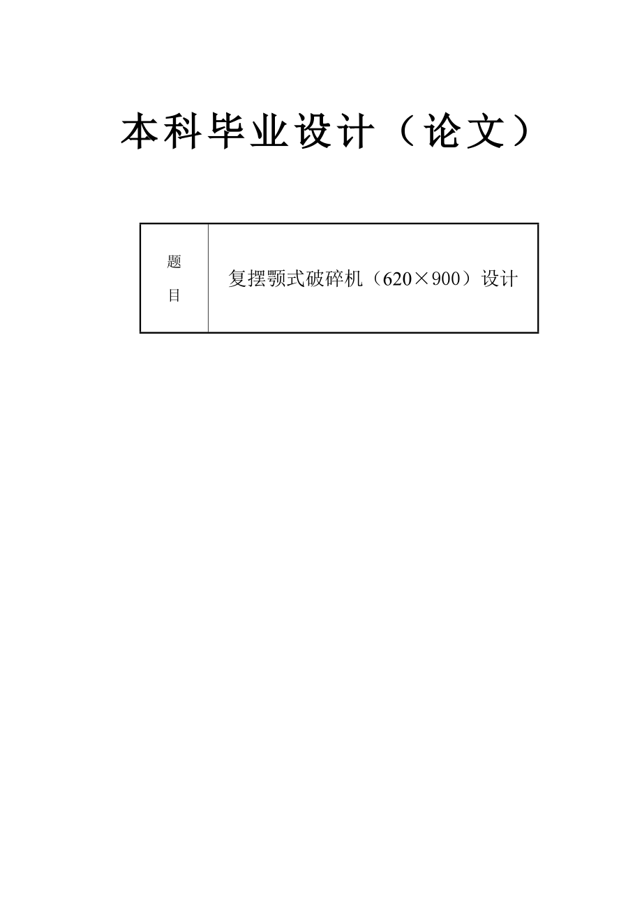 毕业设计（论文）复摆颚式破碎机（620×900）设计（全套图纸）.doc_第1页