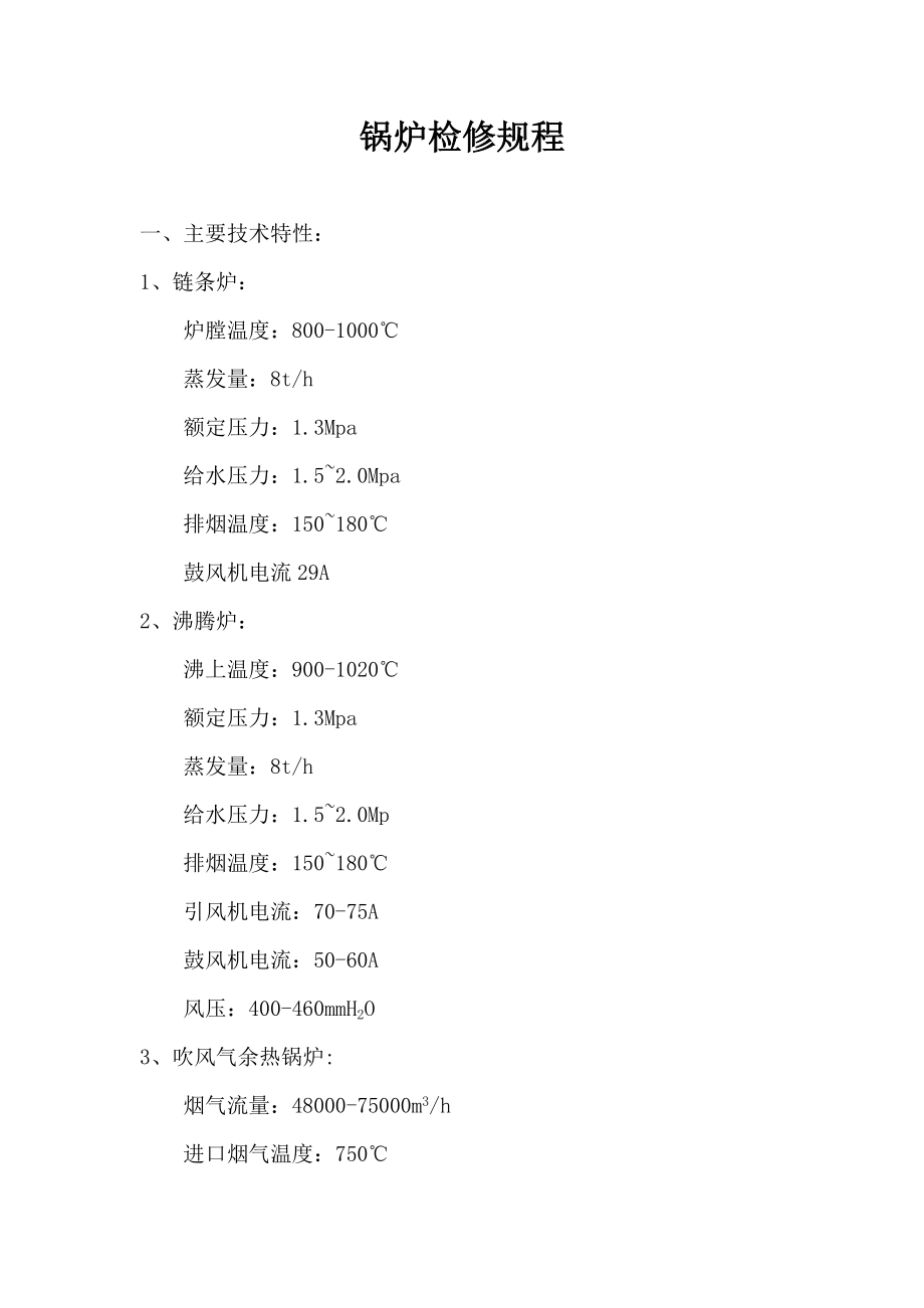 设备检修规程.doc_第3页