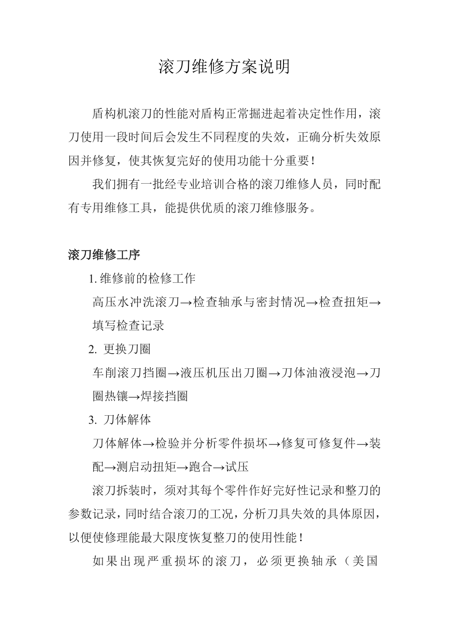 滚刀维修方案说明.doc_第1页