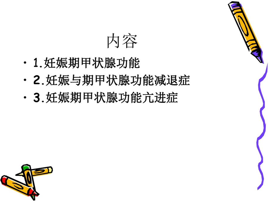 妊娠并甲状腺功能异常课件.ppt_第2页