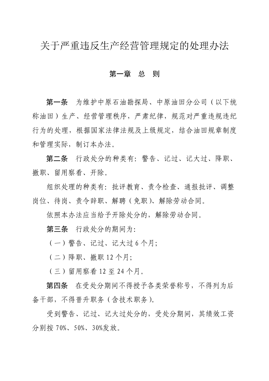 关于严重违反生产经营管理规定的处理办法.doc_第1页