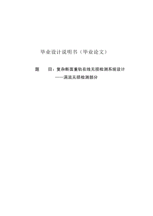 复杂断面重轨在线无损检测系统设计——涡流无损检测部分.doc