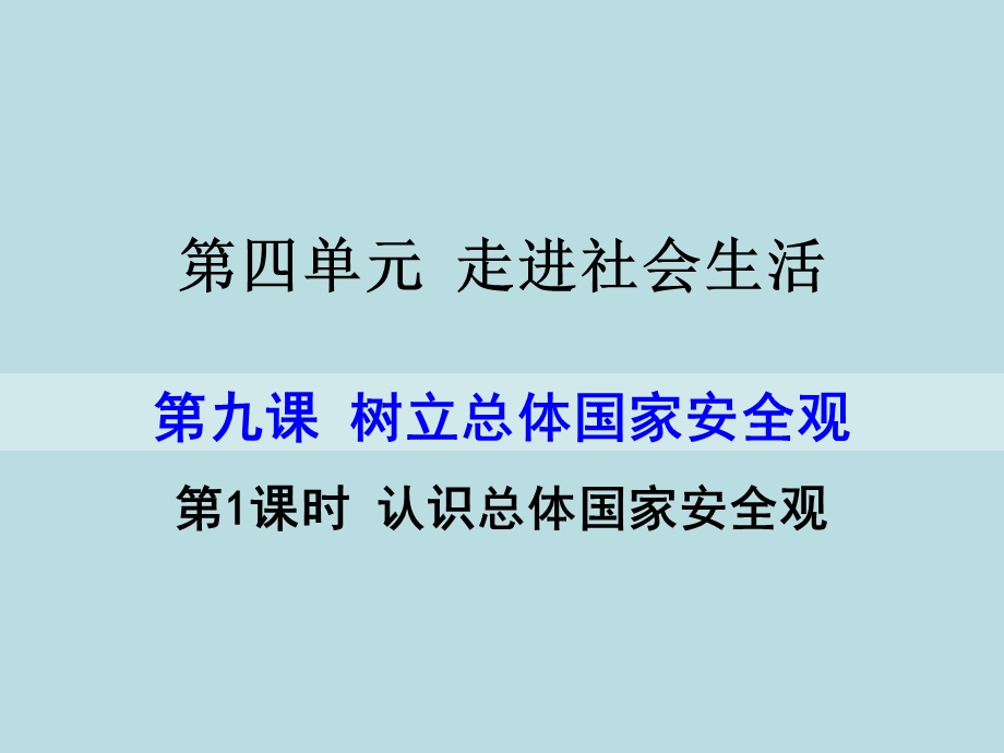 八年级道德与法治上册第四单元第九课《树立总体国家安全观》课件.ppt_第1页