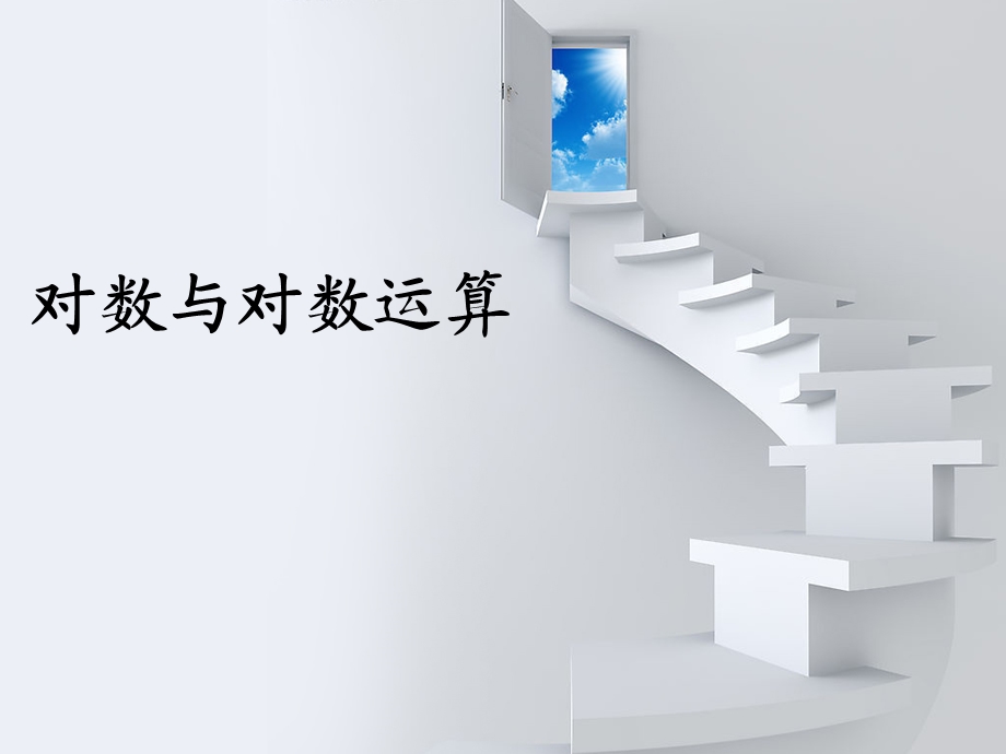 对数与对数运算-说课课件.ppt_第1页