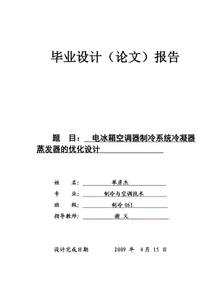 电冰箱空调器制冷系统冷凝器蒸发器的优化设计.doc