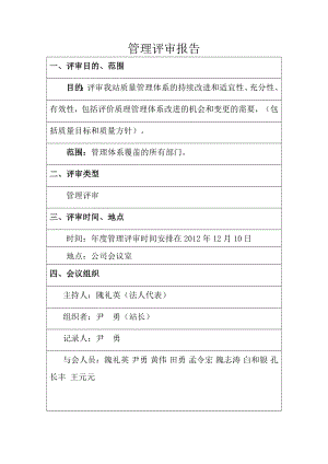 机动车检测站管理评审报告.doc