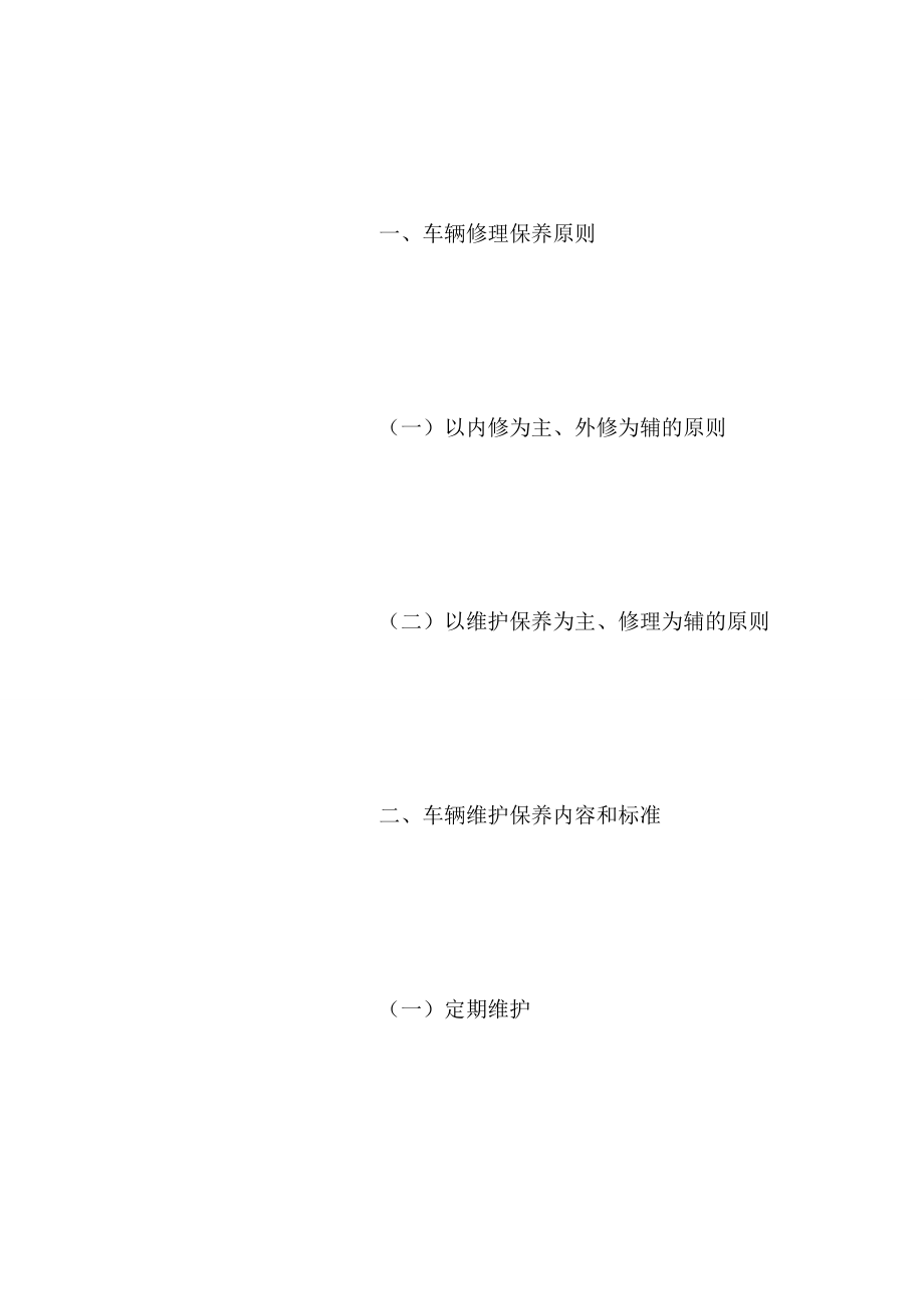 公司车辆维修保养制度.doc_第2页