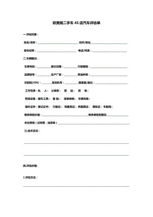 二手车检测评估报价表.doc