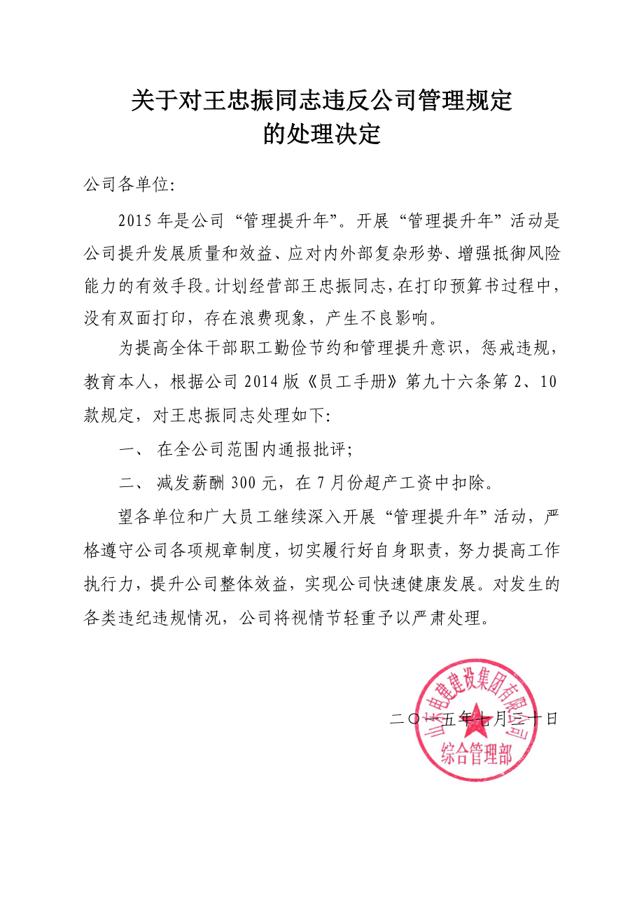 志违反公司管理规定的处理决定.doc_第1页