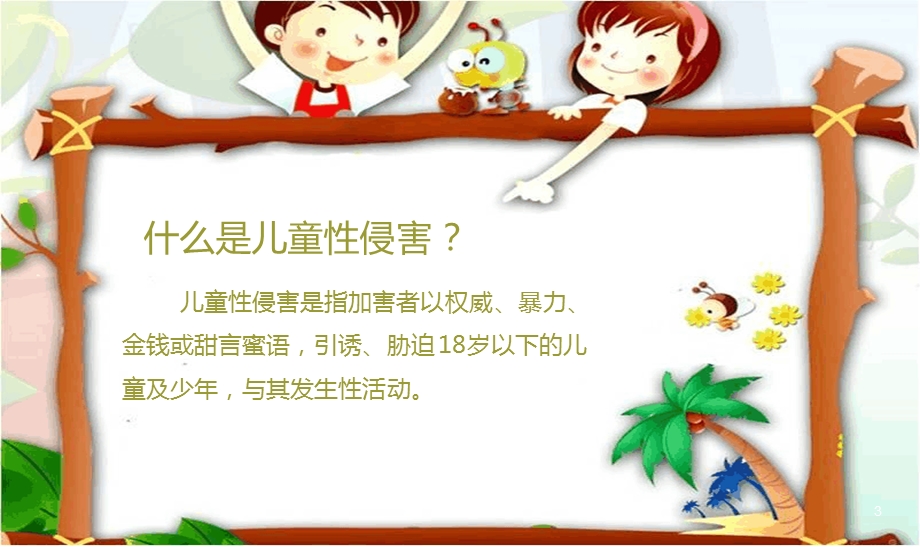 女生防性侵讲座教学ppt课件.ppt_第3页