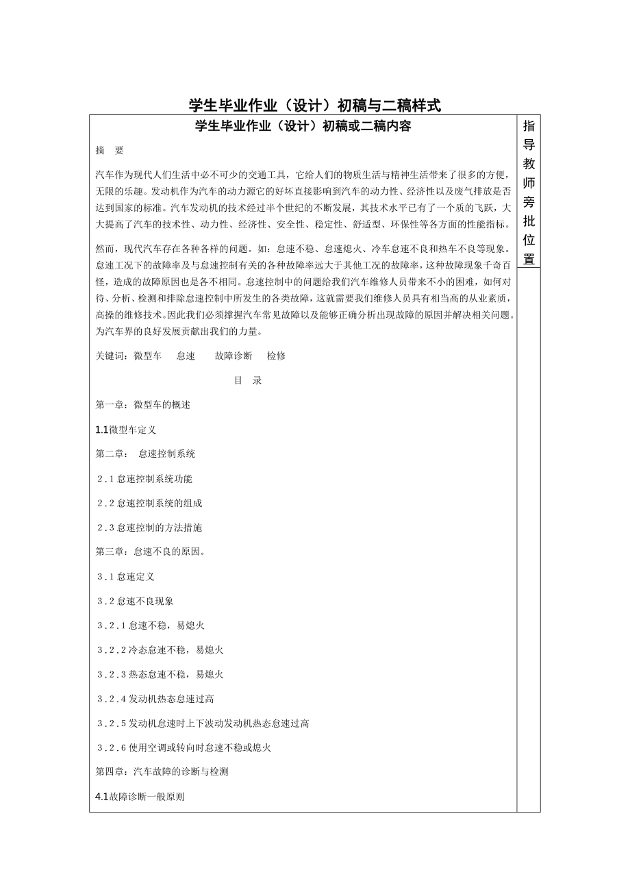 雷秀军的微型车怠速不良的原因与控制措施.doc_第1页