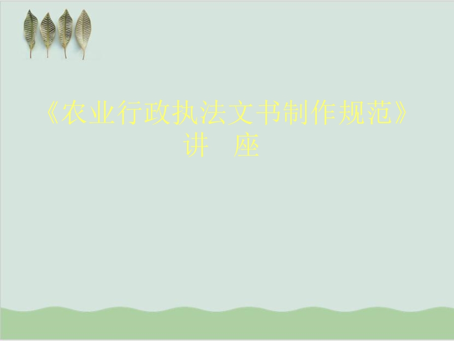 农业行政执法文书制作规范讲座课件.ppt_第1页